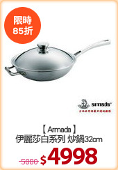 【Armada】
伊麗莎白系列 炒鍋32cm