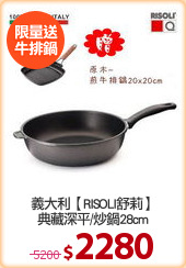 義大利【RISOLI舒莉】
典藏深平/炒鍋28cm