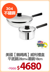 美國【鵝媽媽】威利禮盒
平底鍋28cm+湯鍋18cm