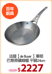 法國【de Buyer 】畢耶
巴黎原礦蜂蠟 平鍋24cm