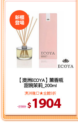 【澳洲ECOYA】薰香瓶
甜豌茉莉_200ml
