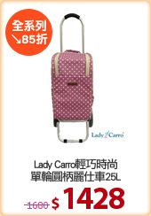Lady Carro輕巧時尚
單輪圓柄麗仕車25L