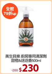 美生貝樂 廚房專用清潔劑
甜橙&迷迭香500ml