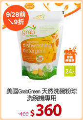 美國GrabGreen 天然洗碗粉球
洗碗機專用