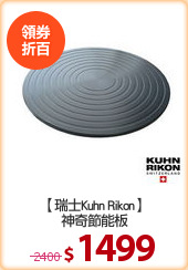 【瑞士Kuhn Rikon】
神奇節能板