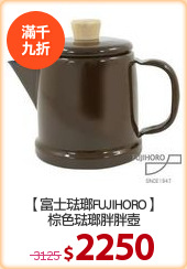 【富士琺瑯FUJIHORO】
棕色琺瑯胖胖壺