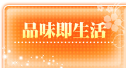 品味即生活