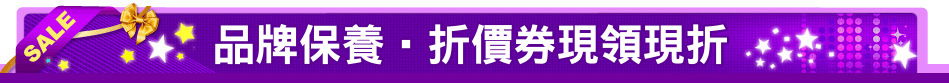品牌保養‧折價券現領現折