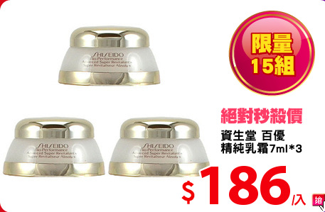 資生堂 百優 
精純乳霜7ml*3