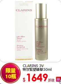 CLARINS 3V<br>
特效緊塑精華50ml