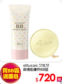 ettusais 艾杜莎 <br>
高機能礦物BB組