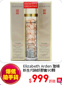 Elizabeth Arden 雅頓 <br>
新生代臉部膠囊90顆