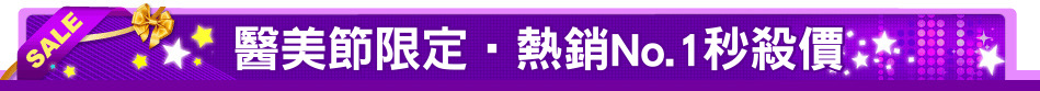 醫美節限定‧熱銷No.1秒殺價