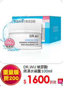 DR.WU 玻尿酸<br>
保濕水凝露100ml