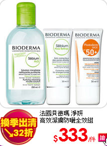 法國貝德瑪 淨妍 <br>
高效潔膚防曬全效組