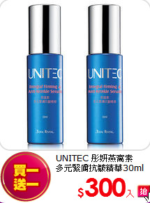 UNITEC 彤妍燕窩素<br>
多元緊膚抗皺精華30ml