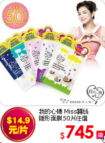 我的心機 Miss蠶絲<br>
隱形面膜50片任選