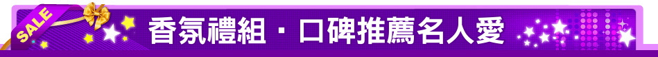 香氛禮組‧口碑推薦名人愛