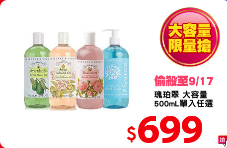 瑰珀翠 大容量
500mL單入任選