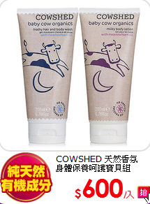 COWSHED 天然香氛<br>
身體保養呵護寶貝組