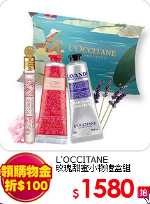 L'OCCITANE<br>
玫瑰甜蜜小物禮盒組