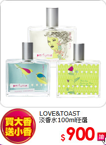 LOVE&TOAST<br>
淡香水100ml任選