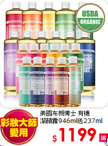 美國布朗博士 有機<br>
潔顏露946ml送237ml