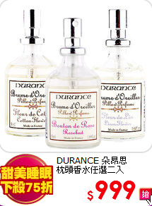 DURANCE 朵昂思 <br>
枕頭香水任選二入