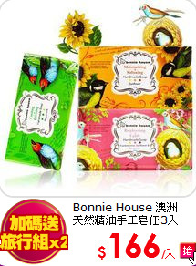 Bonnie House 澳洲<br>
天然精油手工皂任3入