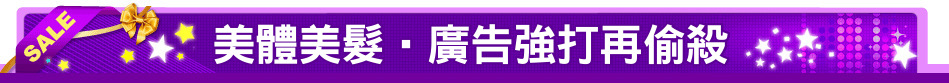 美體美髮‧廣告強打再偷殺