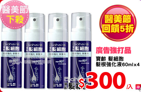 寶齡 髮細胞
髮根強化液60mlx4