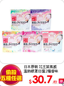 日本原裝 花王蒸氣感<br>
溫熱眼罩任選2種香味