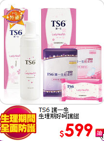 TS6 護一生<br>
生理期好呵護組