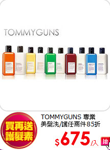 TOMMYGUNS 專業<br>
美髮洗/護任兩件85折