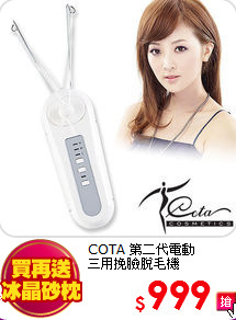 COTA 第二代電動<br>
三用挽臉脫毛機