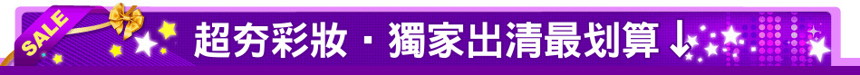 超夯彩妝‧獨家出清最划算↓