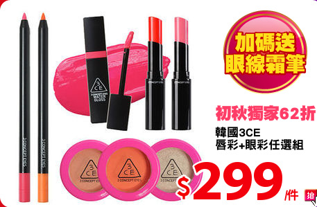 韓國3CE
唇彩+眼彩任選組