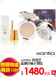 xantia 桑緹亞<br>
晶鑽防曬水潤組