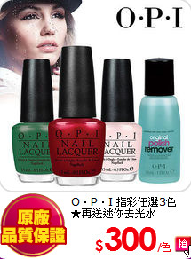 O‧P‧I 指彩任選3色<br>
★再送迷你去光水