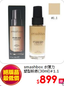 smashbox 水彈力<br>
塑型粉底(30ml)#1.1