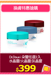 Dr.Douxi 朵璽任選2入 
水晶靈/火晶靈/灰晶靈