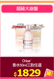 Chloe` 
香水50ml三款任選