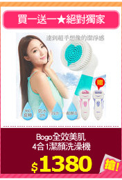 Bogo全效美肌
4合1潔顏洗澡機