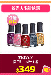 美國ORLY 
指甲油 76色任選