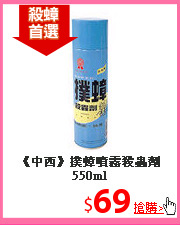 《中西》撲蟑噴霧殺蟲劑550ml