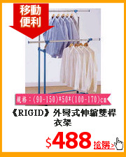 《RIGID》外彎式伸縮雙桿衣架