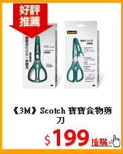 《3M》Scotch 寶寶食物剪刀