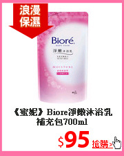 《蜜妮》Biore淨嫩沐浴乳補充包700ml