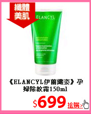 《ELANCYL伊蘭纖姿》
孕婦除紋霜150ml