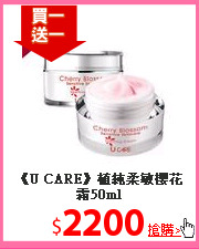 《U CARE》植純柔敏櫻花霜50ml